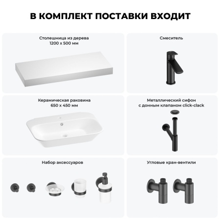 Раковина 65 см со столешницей 120 см Wellsee Eclatant 201013152 в наборе 10 в 1: столешница, раковина, смеситель, сифон, донный клапан, угловые вентили, аксессуары (цвет матовый черный)