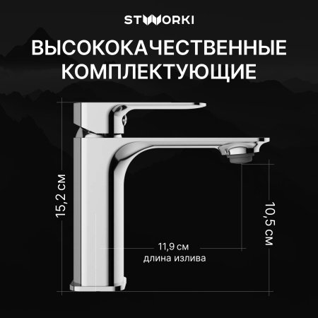 Смеситель для раковины STWORKI Вестерос S26010CR хром