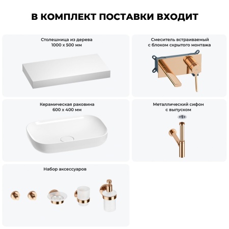 Раковина 60 см со столешницей 100 см Wellsee Croquis 201008109 в наборе 9 в 1: столешница, раковина, встраиваемый смеситель, сифон, выпуск, аксессуары (цвет набора розовое золото)