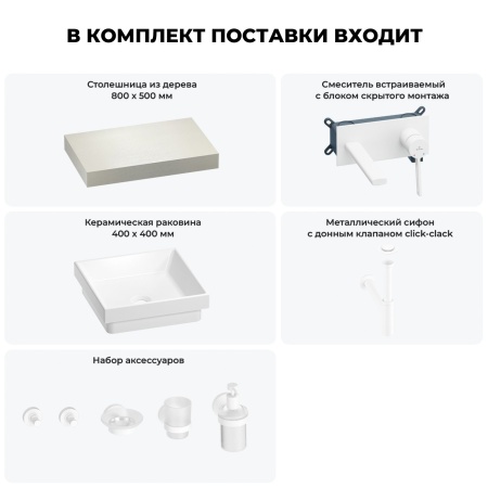 Раковина 40 см со столешницей 80 см Wellsee Doux 201009050 в наборе 9 в 1: столешница, раковина, встраиваемый смеситель, сифон, донный клапан, аксессуары (цвет набора матовый белый)
