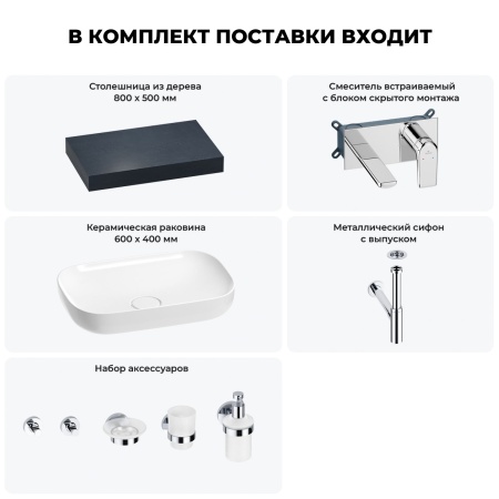 Раковина 60 см со столешницей 80 см Wellsee Croquis 201007921 в наборе 9 в 1: столешница, раковина, встраиваемый смеситель, сифон, выпуск, аксессуары (цвет набора хром)