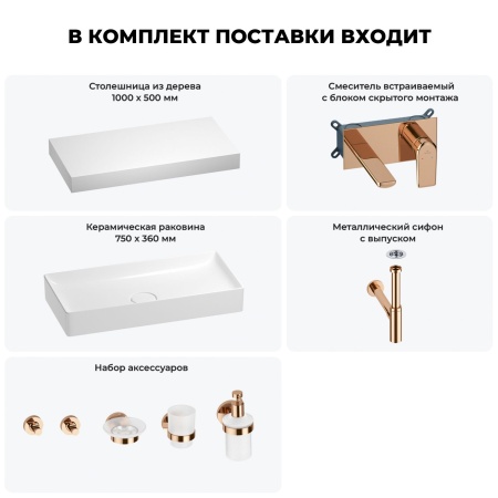 Раковина 75 см со столешницей 100 см Wellsee Pure BY Wellsee 201011644 в наборе 9 в 1: столешница, раковина, встраиваемый смеситель, сифон, выпуск, аксессуары (цвет набора розовое золото)