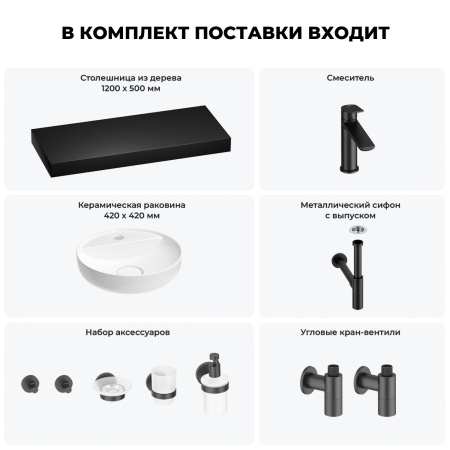 Раковина 42 см со столешницей 120 см Wellsee Chalice Perfection 201010642 в наборе 10 в 1: столешница, раковина, смеситель, сифон, выпуск, угловые вентили, аксессуары (цвет матовый черный)