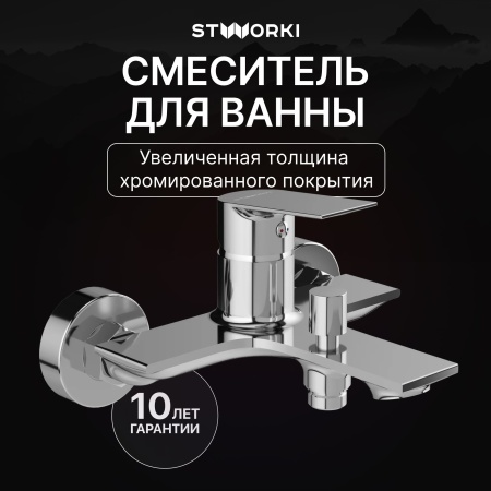 Смеситель для ванны с душем STWORKI Рандерс S19100CR Хром