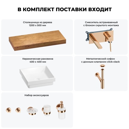 Раковина 40 см со столешницей 120 см Wellsee Doux 201009329 в наборе 9 в 1: столешница, раковина, встраиваемый смеситель, сифон, донный клапан, аксессуары (цвет набора розовое золото)