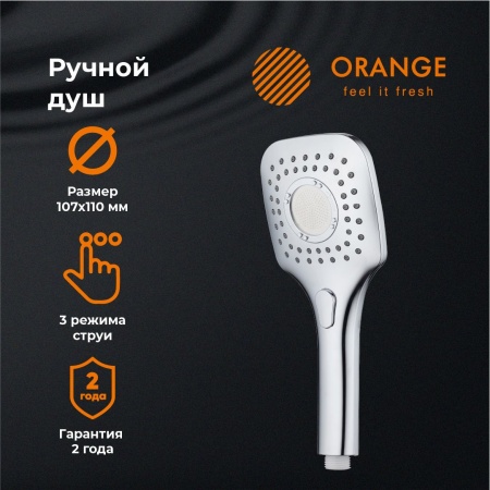 Orange Pro07 Душевая лейка.3 режима работы. Цвет хром.Материал Abs-пластик. Гарантия2 года