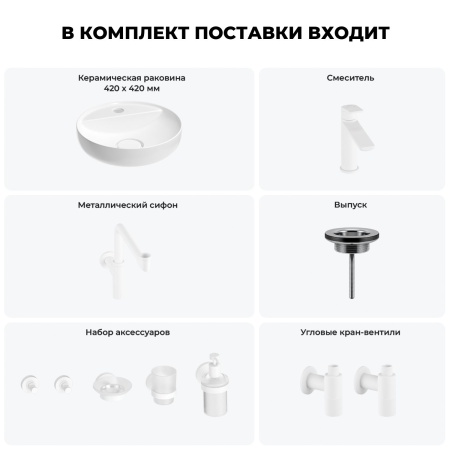 Раковина для ванной Wellsee Chalice Perfection 201006270 в наборе 9 в 1: раковина белого глянцевого цвета, смеситель, сифон, выпуск, угловые вентили, аксессуары (цвет набора матовый белый)