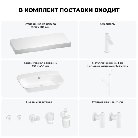 Раковина 65 см со столешницей 120 см Wellsee Eclatant 201013160 в наборе 10 в 1: столешница, раковина, смеситель, сифон, донный клапан, угловые вентили, аксессуары (цвет матовый белый)