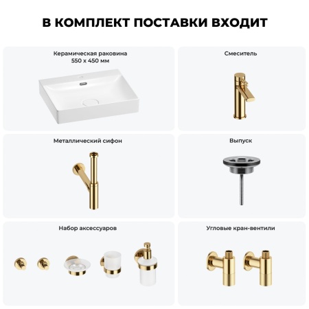Раковина для ванной Wellsee DeSire 201007588 в наборе 9 в 1: раковина белого глянцевого цвета, смеситель, сифон, выпуск, угловые вентили, аксессуары (цвет набора золото)