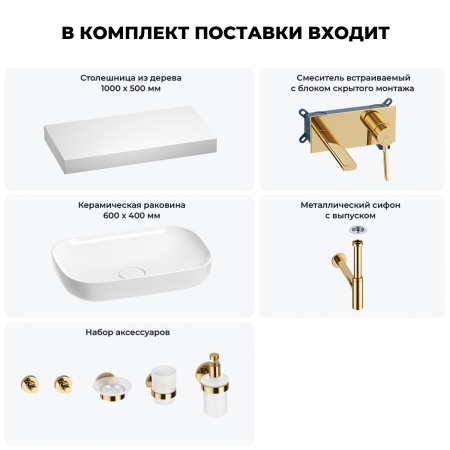 Раковина 60 см со столешницей 100 см Wellsee Croquis 201008108 в наборе 9 в 1: столешница, раковина, встраиваемый смеситель, сифон, выпуск, аксессуары (цвет набора золото)