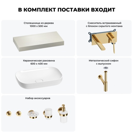 Раковина 60 см со столешницей 100 см Wellsee Croquis 201008028 в наборе 9 в 1: столешница, раковина, встраиваемый смеситель, сифон, выпуск, аксессуары (цвет набора золото)