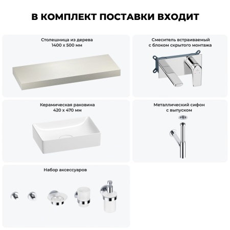 Раковина 42 см со столешницей 140 см Wellsee Pure BY Wellsee 201010986 в наборе 9 в 1: столешница, раковина, встраиваемый смеситель, сифон, выпуск, аксессуары (цвет набора хром)