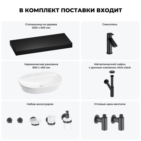 Раковина 60 см со столешницей 120 см Wellsee Calin 201007822 в наборе 10 в 1: столешница, раковина, смеситель, сифон, донный клапан, угловые вентили, аксессуары (цвет матовый черный)