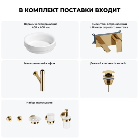 Раковина для ванной Wellsee Doux 201006078 в наборе 8 в 1: раковина белого глянцевого цвета, встраиваемый смеситель, сифон, донный клапан, аксессуары (цвет набора золото)