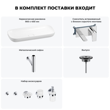 Раковина для ванной Wellsee Croquis 201005776 в наборе 8 в 1: раковина белого глянцевого цвета, встраиваемый смеситель, сифон, выпуск, аксессуары (цвет набора хром)
