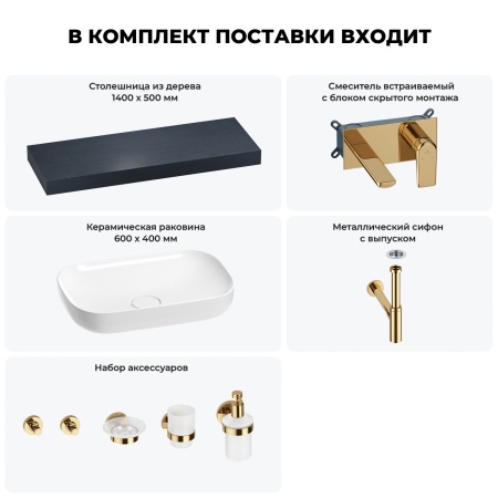 Раковина 60 см со столешницей 140 см Wellsee Croquis 201008283 в наборе 9 в 1: столешница, раковина, встраиваемый смеситель, сифон, выпуск, аксессуары (цвет набора золото)