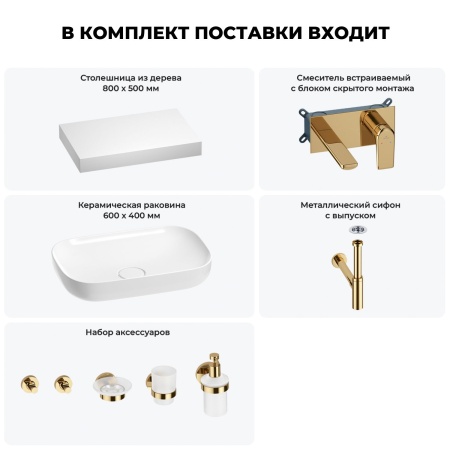 Раковина 60 см со столешницей 80 см Wellsee Croquis 201007983 в наборе 9 в 1: столешница, раковина, встраиваемый смеситель, сифон, выпуск, аксессуары (цвет набора золото)
