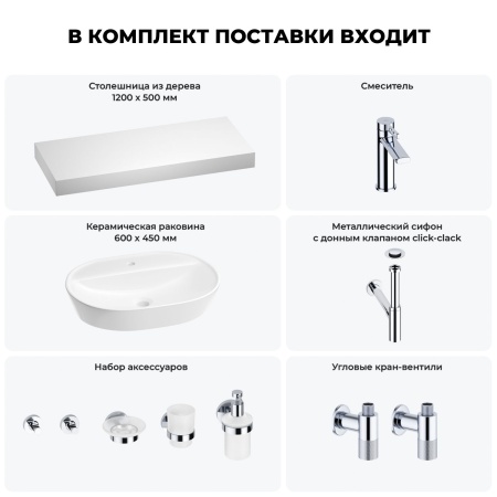 Раковина 60 см со столешницей 120 см Wellsee Calin 201007816 в наборе 10 в 1: столешница, раковина, смеситель, сифон, донный клапан, угловые вентили, аксессуары (цвет хром)