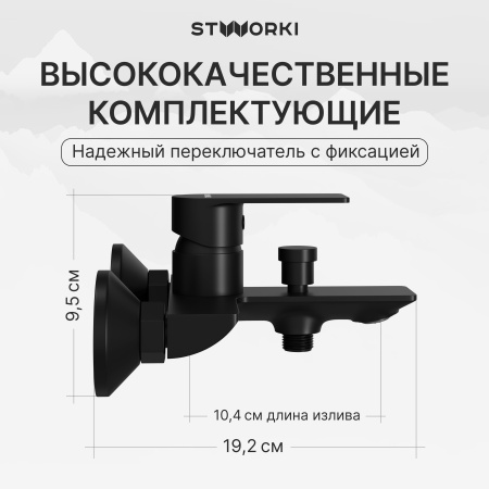 Смеситель для ванны с душем STWORKI Гриндстед S29100BK матовый черный