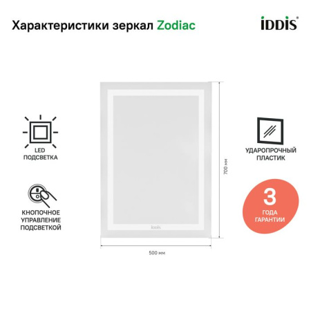 Зеркало с подсветкой, 50 см, IDDIS Zodiac ZOD5000i98