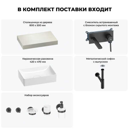 Раковина 42 см со столешницей 80 см Wellsee Pure BY Wellsee 201010722 в наборе 9 в 1: столешница, раковина, встраиваемый смеситель, сифон, выпуск, аксессуары (цвет набора матовый черный)