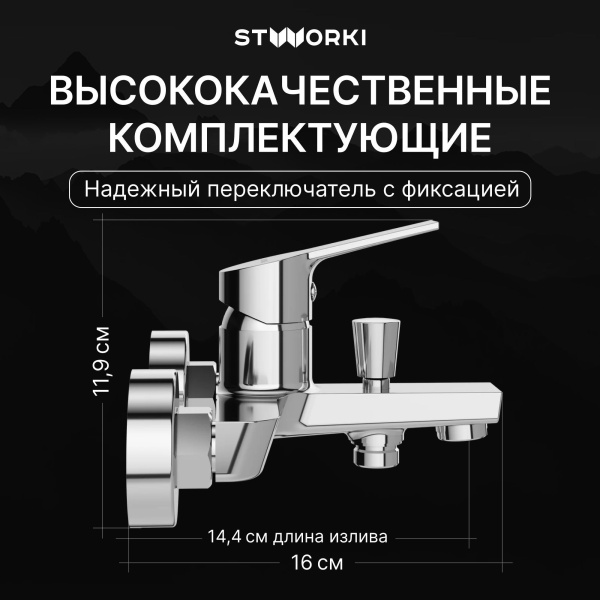 Смеситель для ванны с душем STWORKI Кронборг S28100CR Хром