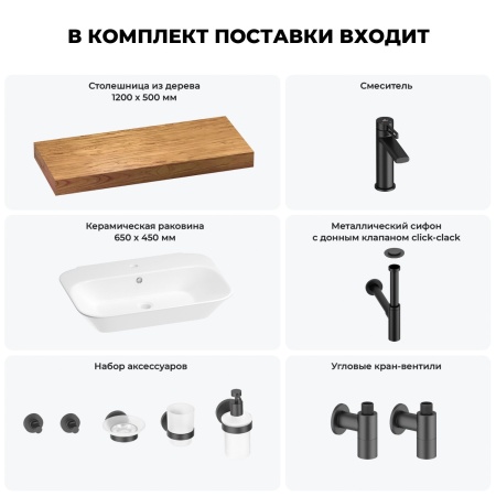 Раковина 65 см со столешницей 120 см Wellsee Eclatant 201013137 в наборе 10 в 1: столешница, раковина, смеситель, сифон, донный клапан, угловые вентили, аксессуары (цвет матовый черный)