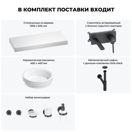 Раковина 40 см со столешницей 120 см Wellsee Doux 201009847 в наборе 9 в 1: столешница, раковина, встраиваемый смеситель, сифон, донный клапан, аксессуары (цвет набора матовый черный)