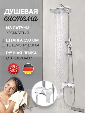 Душевая система Hansberge H5077 Белый хром