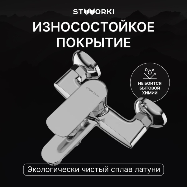 Смеситель для ванны с душем STWORKI Хадстен S17100CR Хром