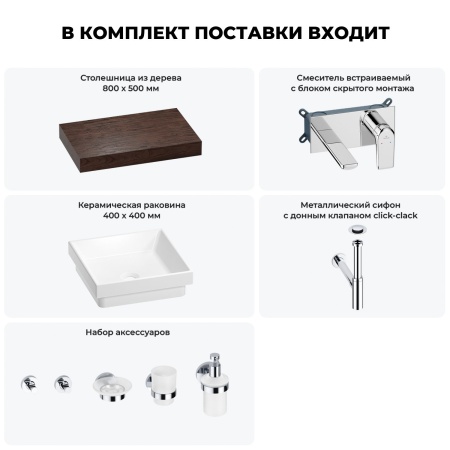 Раковина 40 см со столешницей 80 см Wellsee Doux 201009101 в наборе 9 в 1: столешница, раковина, встраиваемый смеситель, сифон, донный клапан, аксессуары (цвет набора хром)
