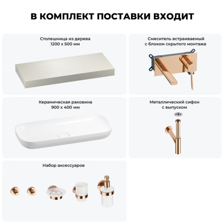 Раковина 90 см со столешницей 120 см Wellsee Croquis 201008389 в наборе 9 в 1: столешница, раковина, встраиваемый смеситель, сифон, выпуск, аксессуары (цвет набора розовое золото)