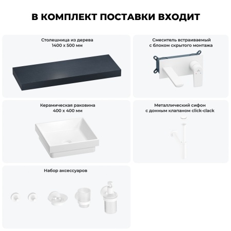 Раковина 40 см со столешницей 140 см Wellsee Doux 201009425 в наборе 9 в 1: столешница, раковина, встраиваемый смеситель, сифон, донный клапан, аксессуары (цвет набора матовый белый)