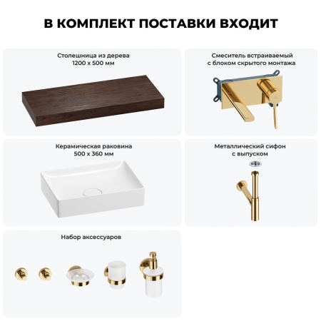 Раковина 50 см со столешницей 120 см Wellsee Pure BY Wellsee 201011388 в наборе 9 в 1: столешница, раковина, встраиваемый смеситель, сифон, выпуск, аксессуары (цвет набора золото)