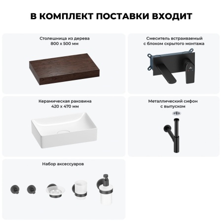 Раковина 42 см со столешницей 80 см Wellsee Pure BY Wellsee 201010762 в наборе 9 в 1: столешница, раковина, встраиваемый смеситель, сифон, выпуск, аксессуары (цвет набора матовый черный)