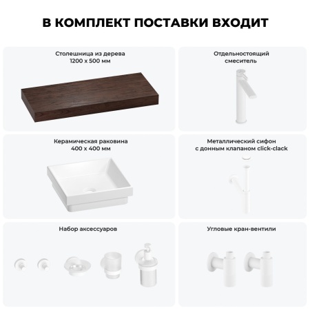 Раковина 40 см со столешницей 120 см Wellsee Doux 201009340 в наборе 10 в 1: столешница, раковина, высокий смеситель, сифон, донный клапан, кран-вентили, аксессуары (цвет матовый белый)