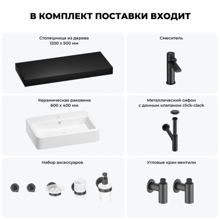 Раковина 60 см со столешницей 120 см Wellsee Halcyon 201012087 в наборе 10 в 1: столешница, раковина, смеситель, сифон, донный клапан, угловые вентили, аксессуары (цвет матовый черный)