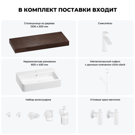 Раковина 60 см со столешницей 120 см Wellsee Halcyon 201012065 в наборе 10 в 1: столешница, раковина, смеситель, сифон, донный клапан, угловые вентили, аксессуары (цвет матовый белый)