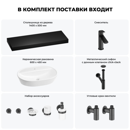Раковина 60 см со столешницей 140 см Wellsee Calin 201007882 в наборе 10 в 1: столешница, раковина, смеситель, сифон, донный клапан, угловые вентили, аксессуары (цвет матовый черный)