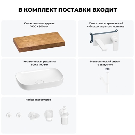 Раковина 60 см со столешницей 100 см Wellsee Croquis 201008065 в наборе 9 в 1: столешница, раковина, встраиваемый смеситель, сифон, выпуск, аксессуары (цвет набора матовый белый)