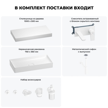 Раковина 75 см со столешницей 100 см Wellsee Pure BY Wellsee 201011645 в наборе 9 в 1: столешница, раковина, встраиваемый смеситель, сифон, выпуск, аксессуары (цвет набора матовый белый)
