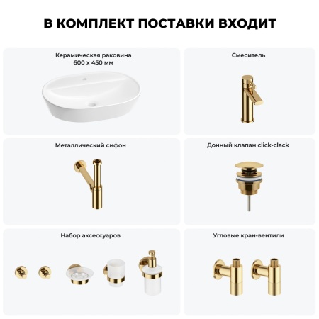 Раковина для ванной Wellsee Calin 201005583 в наборе 9 в 1: раковина белого глянцевого цвета, смеситель, сифон, донный клапан, угловые вентили, аксессуары (цвет набора золото)