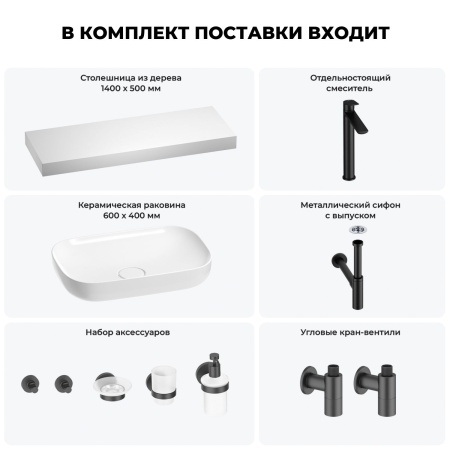 Раковина 60 см со столешницей 140 см Wellsee Croquis 201008332 в наборе 10 в 1: столешница, раковина, высокий смеситель, сифон, выпуск, кран-вентили, аксессуары (цвет матовый черный)