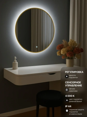 Зеркало EMZE D80 Led UV с подсветкой и УФ-окантовкой (золото)