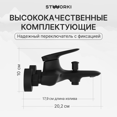 Смеситель для ванны с душем STWORKI Молде S23100BK матовый черный