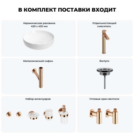 Раковина для ванной Wellsee Chalice Perfection 201006169 в наборе 9 в 1: раковина белого глянцевого цвета, высокий смеситель, сифон, выпуск, угловые вентили, аксессуары (цвет розовое золото)