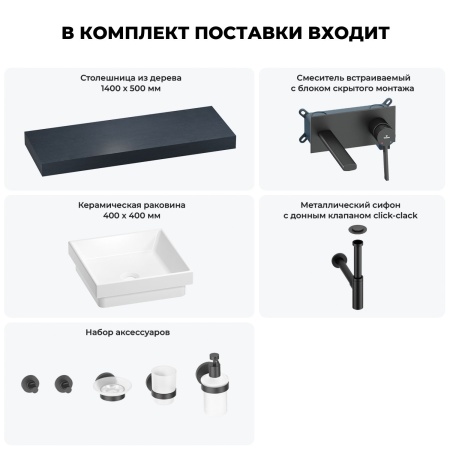 Раковина 40 см со столешницей 140 см Wellsee Doux 201009427 в наборе 9 в 1: столешница, раковина, встраиваемый смеситель, сифон, донный клапан, аксессуары (цвет набора матовый черный)
