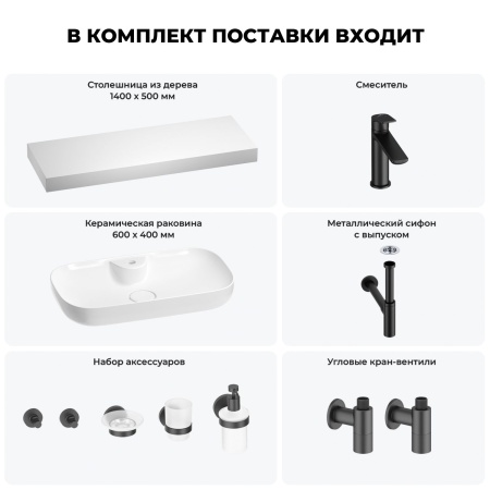 Раковина 60 см со столешницей 140 см Wellsee Croquis 2.0 201008832 в наборе 10 в 1: столешница, раковина, смеситель, сифон, выпуск, угловые вентили, аксессуары (цвет матовый черный)