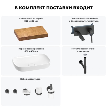 Раковина 60 см со столешницей 80 см Wellsee Croquis 201007947 в наборе 9 в 1: столешница, раковина, встраиваемый смеситель, сифон, выпуск, аксессуары (цвет набора матовый черный)