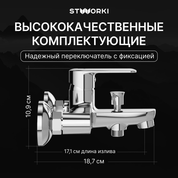 Смеситель для ванны с душем STWORKI Хадстен S17100CR Хром